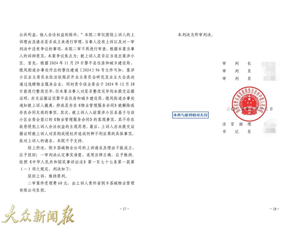 前物業與新物業的糾紛終審判決結果判決.jpg