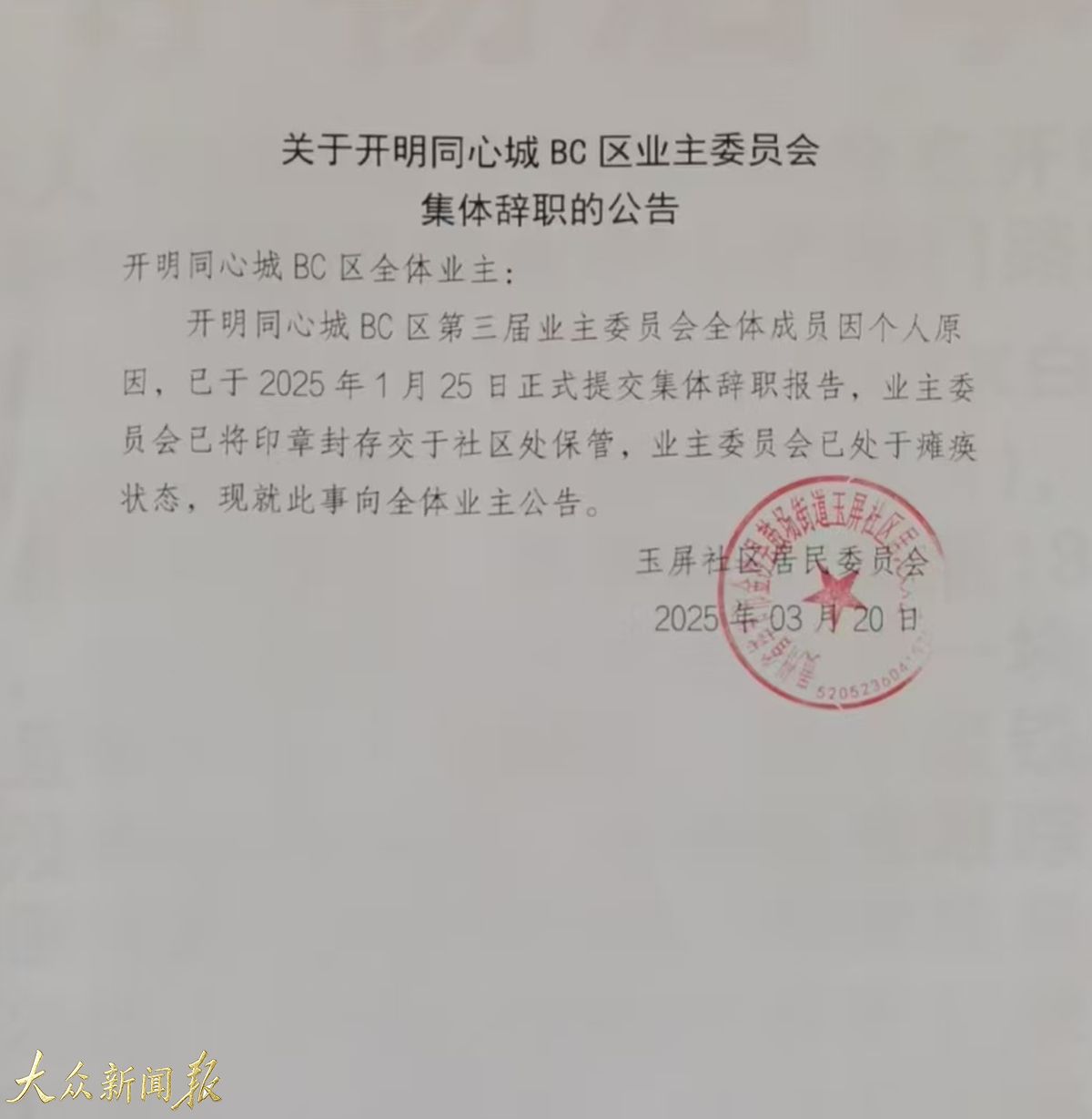 業委會的集體辭職公告.jpg
