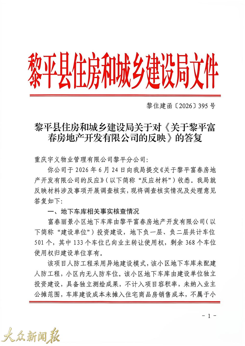 黎平住建局富春地產反映答複.jpg